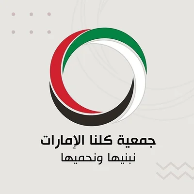 جمعية كلنا الامارات Logo